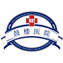 南京大学医学院南京鼓楼医院