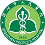 深圳市人民医院